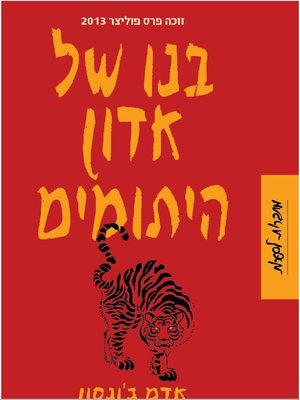 cover image of בנו של אדון היתומים‏ (The Orphan Master's Son)